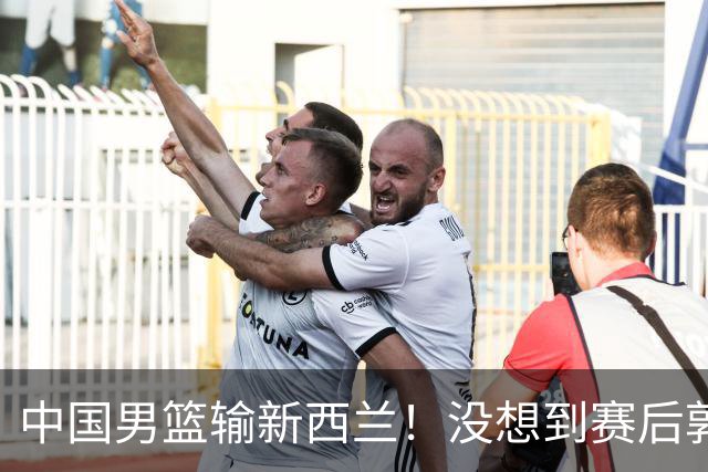 中国男篮输新西兰！没想到赛后郭士强这么说，三大后卫坑惨全队