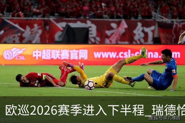 欧巡2026赛季进入下半程 瑞德恰卡拉正在接近美巡