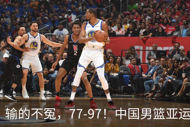 输的不冤，77-97！中国男篮亚运最大惨败，背后一个隐患已经到了必须正视的时候